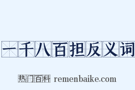一千八百担反义词是什么意思的图片